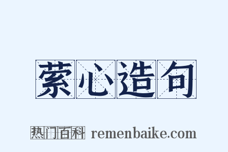 萦心造句是什么意思的图片